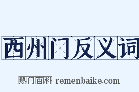 西州门反义词是什么意思的图片